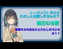 【ラジオ風】宮前モカのあなたとわたしのラジオ　＃１１
