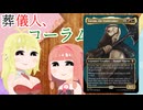 【MTG】弦巻マキの統率者紹介　葬儀人、コーラム【EDH】