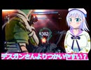 デスガンさんよりつかいやすい？#23,SAOFD実況ボイスロイド解説（ソードアートオンラインフラクチュアールデイドリーム）