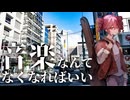 音楽なんてなくなればいい / 重音テト