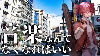 音楽なんてなくなればいい / 重音テト