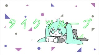 【新人ボカロP】タイクツループ　初音ミク