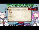 【MineElona】ずん子のずんだパワー100倍 6個目（完）【VOICEROID & VOICEVOX実況】