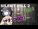 【SILENTHILL2】いっぱい居たら怖くない＃２１