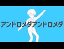 アンドロメダアンドロメダ/氷山キヨテル [cover]