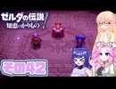 [ゼルダの伝説 知恵のかりもの]桜乃そらが往くハイラル"カリモノ"の旅 その42 [VOICEPEAK VOICEVOX 実況]
