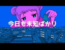 『今日も未知ばかり』/ 可不