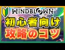 【Windblown】初めて攻略する為のコツを紹介 VOICEROID実況