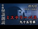 ミステリーバス 九十五号車【車載怪談朗読】