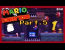 【2人実況】ねじ巻きマリオと週末ドライブ！with美少女【マリオvsドンキーコング】Part.5