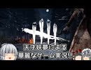 【ゆっくり実況】祭りと言えば鯖すくいに限る - # 002 -【DbD/ナース】