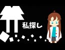 【UTAU/オリジナル曲】私探し/霄 YOI feat.重音 テト