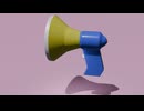 チュートリアル日記「拡声器」