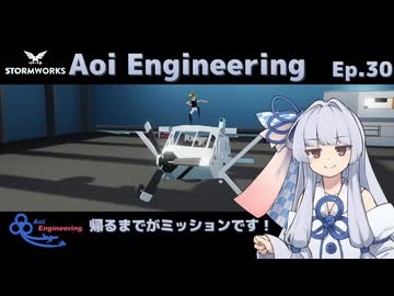 【StormWorks】Aoi Engineering Ep30【ボイチェビ実況プレイ】