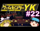 【ゲームセンターYK ゆっくり課長の挑戦】LA-MULANA2に挑戦 Part22