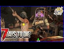 難易度MAXで挑む4人で生き残る狂気ゾンビサバイバル【7Days to Die】#17