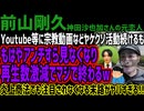 【前山剛久】Youtube等に宗教動画などヤケクソ活動続けるももはやアンチすら見なくなり再生数激減でマジで終わるw炎上商法でも注目されなくなる末路がヤバすぎる!!