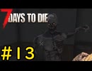 【7 Days to Die】21日後に死ぬずんだもん ~ティア4の洗礼~ #13【VOICEVOX実況】