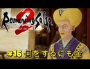 【ロマサガ２リメイク】ロマンシングサガ2リベンジオブザセブンやりますpart16