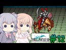 【CeVIO実況】ささらちゃんたちが遊ぶFF3（ピクセルリマスター版）#12