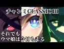 【ゆっくりｳﾏ娘劇場】それでもウマ娘は今日も走る【チャンミCLASSICⅢ】