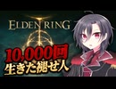 【実況】10000回生きた褪せ人 1回目【エルデンリング】
