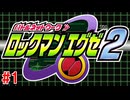 【実況】新たなる組織と戦う『ロックマンエグゼ2』part1
