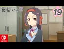 【CS版ゆゆゆい】花結いの章 第19話 「 浄化 」