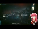 サイバーパンク2077 プラチナトロフィー獲得に挑戦！ 最終日-3