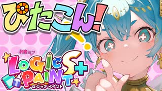 【初音ミク】ぴたこん！【初音ミクロジックペイントSプラス】