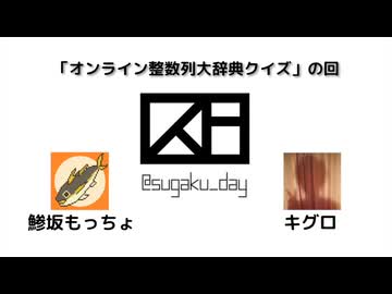 数学デーラジオ §6.整数列辞典で遊ぼう