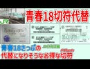 【18きっぷ代替】JR北海道の青春18きっぷの代替になりそうなお得な切符 3選【JR】【ゆっくり解説】#Shorts