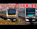 【ワンマン化】JR東日本の常磐緩行線と南武線のワンマン化が2025年春に実施決定！？2026年には横浜線と根岸線も・・・【JR東日本】【ゆっくり解説】#Shorts