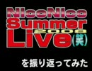 【ダイジェスト】NicoNico Summer Live(笑)2008を振り返ってみた！