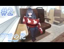 【不香の花 - Snow Flower】山の観光巡り【#2】