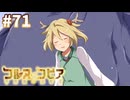 【コルヌ・コピア～不思議の住む街～】幸福のもふもふタイム【#71】