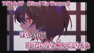 【 ニコカラ 】 アダムとイヴ ／ Final Up Tempos  【 on vocal 】