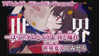 【 ニコカラ 】 アダムとイヴ ／ Final Up Tempos  【 off vocal 】