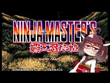 ネオジオミニ紹介 #23 NINJA MASTER'S〜覇王忍法帖〜【VOICEROID実況】
