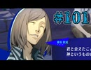 【初見実況】影時間、ふたたび　Part101【ペルソナ3リロード】