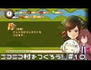 ニコニコ村をつくろう！#10 開拓を急げ！！