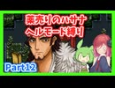 【薬売りのハサナ】ヘルモードでボス＆賞金首のみ討伐Part12【アルマちゃん、ずんだもん実況動画】