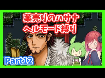 【薬売りのハサナ】ヘルモードでボス＆賞金首のみ討伐Part12【アルマちゃん、ずんだもん実況動画】