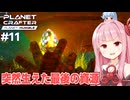 琴葉茜と虹色のコズミッククォーツ【#11 Planet Crafter Planet Humble】