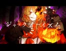 【ニコカラ】ジャックオーイズム【on vocal】