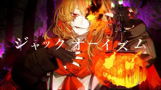 【ニコカラ】ジャックオーイズム【on vocal】