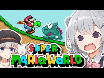 【スーパーマリオワールド】あなたもわたしも六花！！その10【VOICEROID実況プレイ】