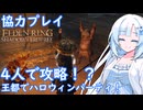 【協力】4人で攻略！？王都でハロウィンパーティ！【ホストで協力プレイ ELDEN RING】