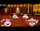 【初見実況】出会ったモンスターのドット絵を描くドラクエXオフライン#182 甘いモンスターはいかが？(ネタバレ注意)