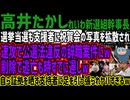 【高井たかし】選挙当選も支援者に祝賀会の写真を拡散され速攻で公選法違反の辞職案件にw削除で逃亡も時すでに遅しw自ら証拠を晒す支持者に足を引っ張られヤバすぎるw